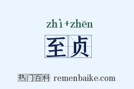 至贞是什么意思的图片